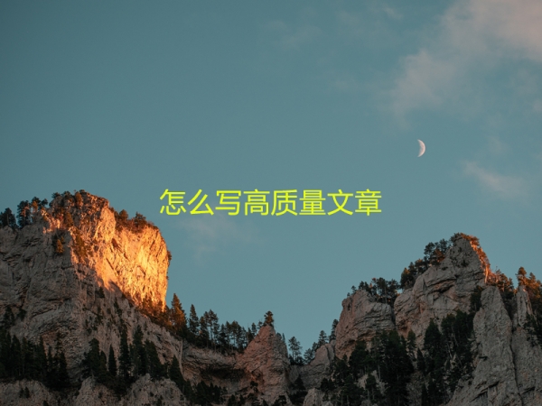 怎么寫(xiě)高質(zhì)量文章